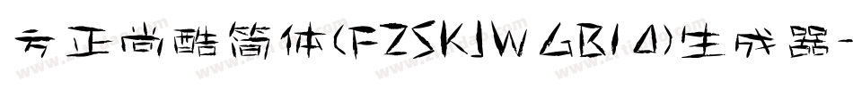 方正尚酷简体(FZSKJW GB1 0)生成器字体转换